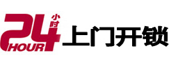 石林24小时锁行